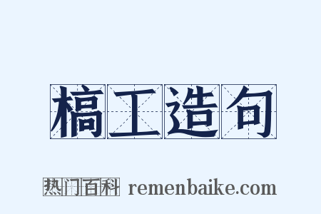 槁工造句是什么意思的图片